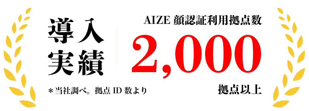 導入実績2000拠点以上