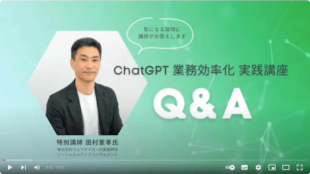 CharGPT業務効率化実践講座Q&A動画