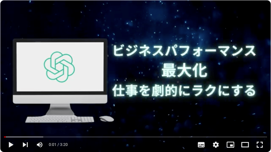 ChatGPT業務効率化実践講座ダイジェスト動画