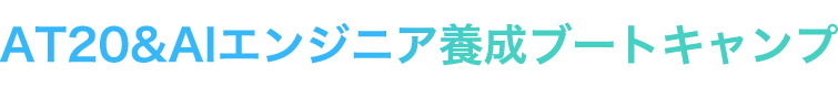 AT20&AIエンジニア養成ブートキャンプ