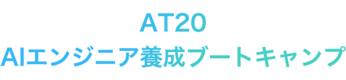 AT20&AIエンジニア養成ブートキャンプ