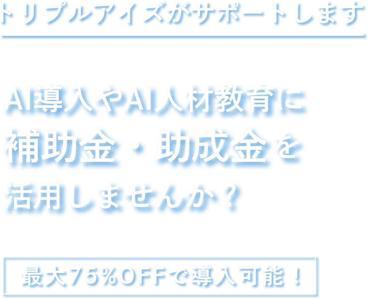 トリプルアイズがサポートします AI導入やAI人材教育に補助金・助成金を活用しませんか？