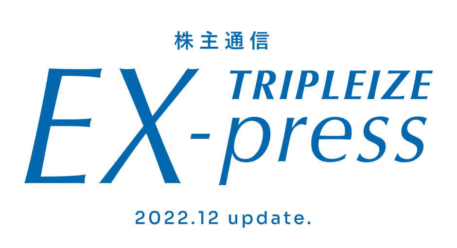 株主通信 TRIPLEIZE EX-press 2022.12 update.