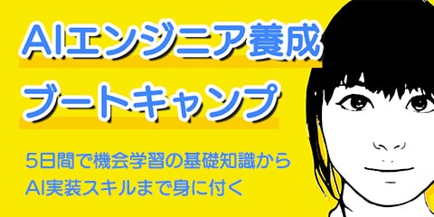 AIエンジニア養成ブートキャンプ