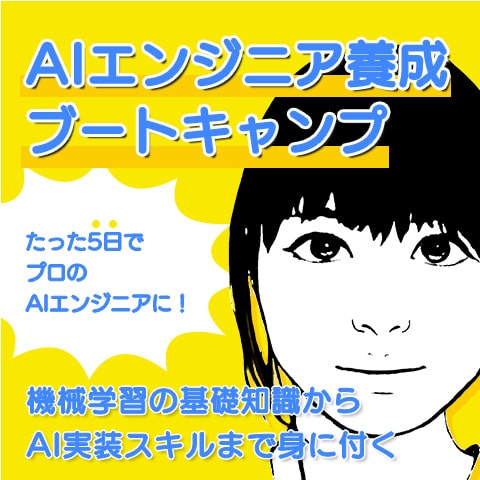 AIエンジニア養成ブートキャンプ