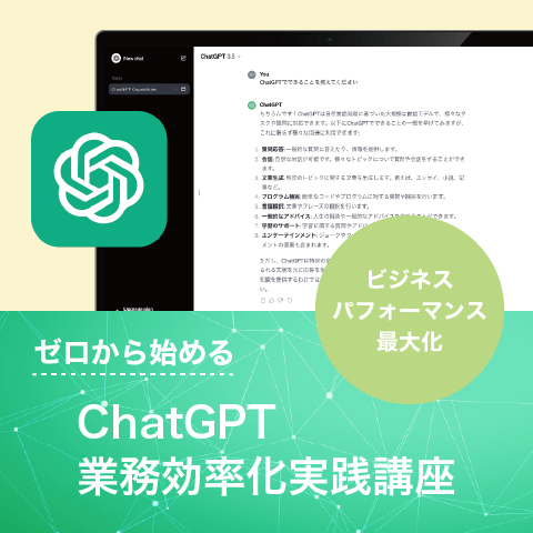 ChatGPT講座