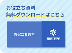 お役立ち資料無料ダウンロードはこちら