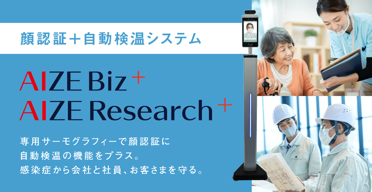 AIZE Biz＋ AIZE Research＋