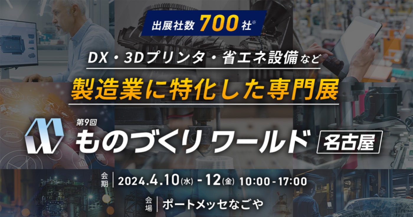 ものづくりワールド名古屋